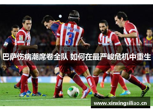 巴萨伤病潮席卷全队 如何在最严峻危机中重生