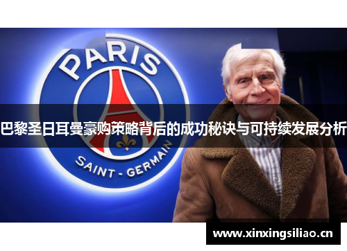 巴黎圣日耳曼豪购策略背后的成功秘诀与可持续发展分析 巴黎圣日耳曼豪购策略背后的成功秘诀与可持续发展分析