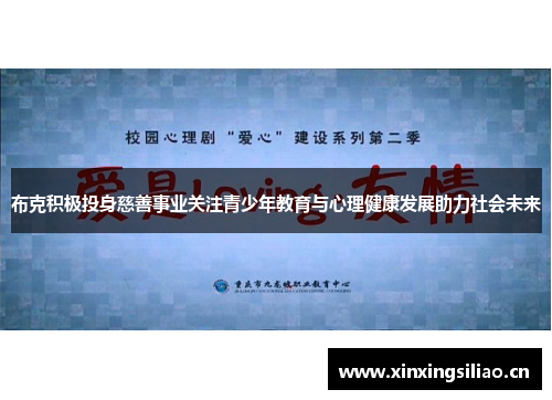 布克积极投身慈善事业关注青少年教育与心理健康发展助力社会未来 布克积极投身慈善事业关注青少年教育与心理健康发展助力社会未来