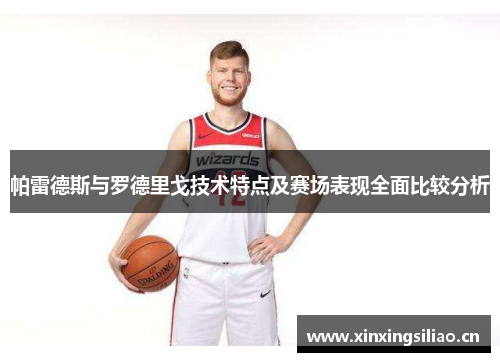 帕雷德斯与罗德里戈技术特点及赛场表现全面比较分析 帕雷德斯与罗德里戈技术特点及赛场表现全面比较分析