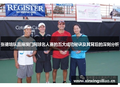 张德培队赢得澳门网球名人赛的五大成功秘诀及其背后的深刻分析 张德培队赢得澳门网球名人赛的五大成功秘诀及其背后的深刻分析