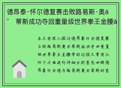 德昂泰·怀尔德复赛击败路易斯·奥尔蒂斯成功夺回重量级世界拳王金腰带 德昂泰·怀尔德复赛击败路易斯·奥尔蒂斯成功夺回重量级世界拳王金腰带