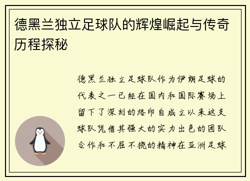德黑兰独立足球队的辉煌崛起与传奇历程探秘 德黑兰独立足球队的辉煌崛起与传奇历程探秘