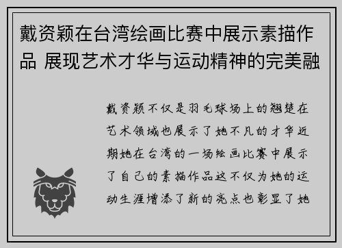 戴资颖在台湾绘画比赛中展示素描作品 展现艺术才华与运动精神的完美融合