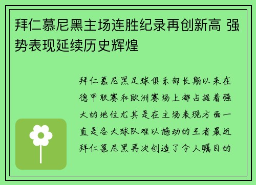 拜仁慕尼黑主场连胜纪录再创新高 强势表现延续历史辉煌 拜仁慕尼黑主场连胜纪录再创新高 强势表现延续历史辉煌