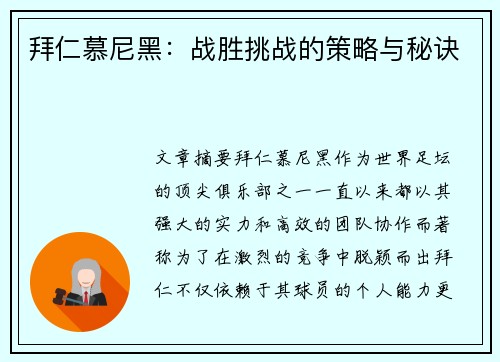 拜仁慕尼黑:战胜挑战的策略与秘诀 拜仁慕尼黑:战胜挑战的策略与秘诀