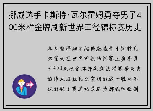挪威选手卡斯特·瓦尔霍姆勇夺男子400米栏金牌刷新世界田径锦标赛历史