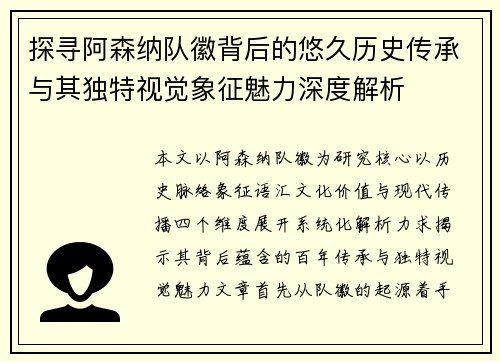 探寻阿森纳队徽背后的悠久历史传承与其独特视觉象征魅力深度解析 探寻阿森纳队徽背后的悠久历史传承与其独特视觉象征魅力深度解析