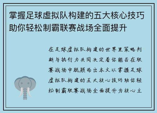掌握足球虚拟队构建的五大核心技巧助你轻松制霸联赛战场全面提升 掌握足球虚拟队构建的五大核心技巧助你轻松制霸联赛战场全面提升