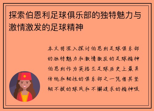 探索伯恩利足球俱乐部的独特魅力与激情激发的足球精神