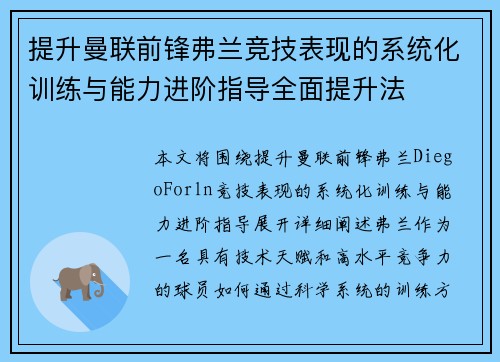 提升曼联前锋弗兰竞技表现的系统化训练与能力进阶指导全面提升法 提升曼联前锋弗兰竞技表现的系统化训练与能力进阶指导全面提升法