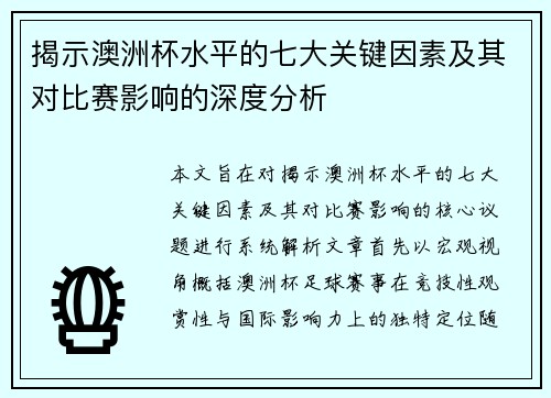 揭示澳洲杯水平的七大关键因素及其对比赛影响的深度分析 揭示澳洲杯水平的七大关键因素及其对比赛影响的深度分析