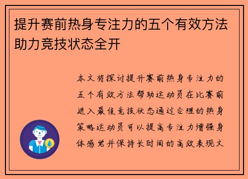 提升赛前热身专注力的五个有效方法助力竞技状态全开 提升赛前热身专注力的五个有效方法助力竞技状态全开