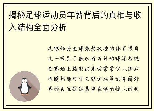 揭秘足球运动员年薪背后的真相与收入结构全面分析 揭秘足球运动员年薪背后的真相与收入结构全面分析