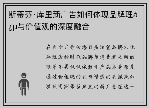 斯蒂芬·库里新广告如何体现品牌理念与价值观的深度融合 斯蒂芬·库里新广告如何体现品牌理念与价值观的深度融合