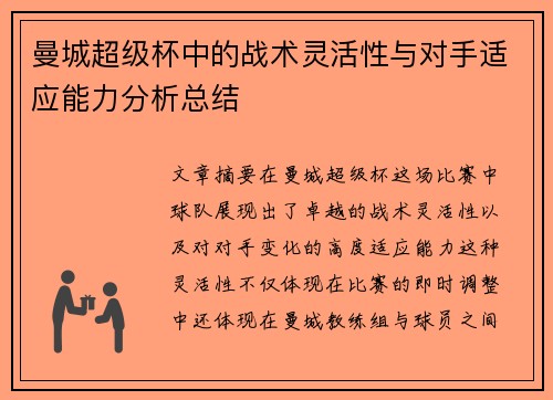 曼城超级杯中的战术灵活性与对手适应能力分析总结