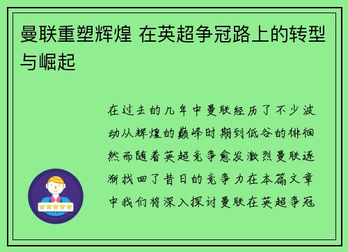 曼联重塑辉煌 在英超争冠路上的转型与崛起