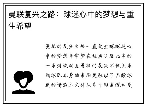 曼联复兴之路：球迷心中的梦想与重生希望