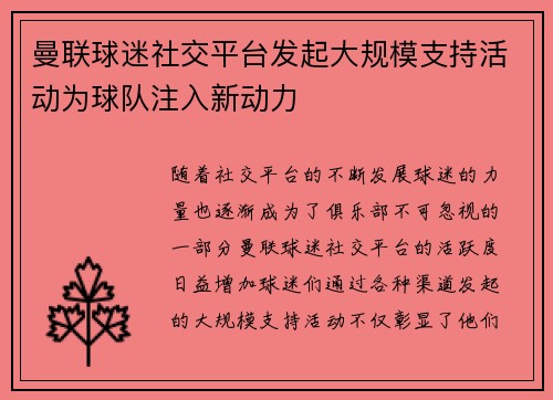 曼联球迷社交平台发起大规模支持活动为球队注入新动力