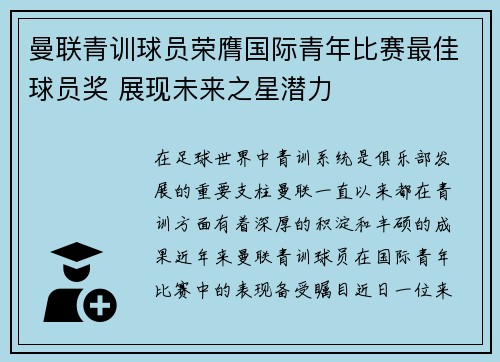 曼联青训球员荣膺国际青年比赛最佳球员奖 展现未来之星潜力