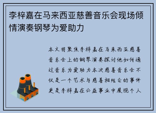 李梓嘉在马来西亚慈善音乐会现场倾情演奏钢琴为爱助力