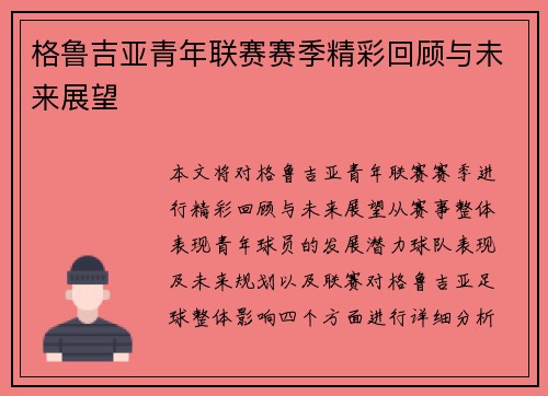 格鲁吉亚青年联赛赛季精彩回顾与未来展望