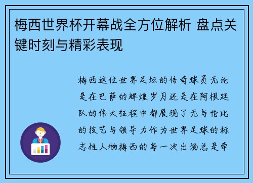 梅西世界杯开幕战全方位解析 盘点关键时刻与精彩表现