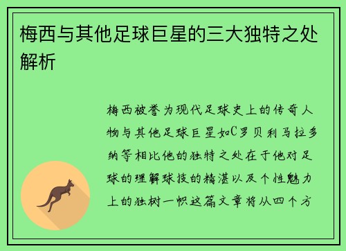 梅西与其他足球巨星的三大独特之处解析 梅西与其他足球巨星的三大独特之处解析