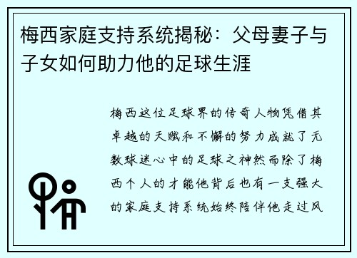梅西家庭支持系统揭秘:父母妻子与子女如何助力他的足球生涯 梅西家庭支持系统揭秘:父母妻子与子女如何助力他的足球生涯
