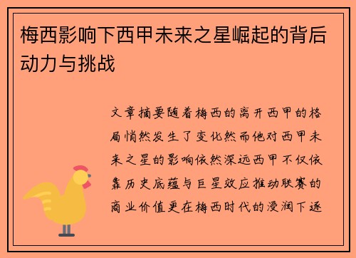 梅西影响下西甲未来之星崛起的背后动力与挑战 梅西影响下西甲未来之星崛起的背后动力与挑战
