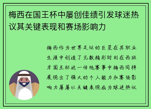 梅西在国王杯中屡创佳绩引发球迷热议其关键表现和赛场影响力 梅西在国王杯中屡创佳绩引发球迷热议其关键表现和赛场影响力