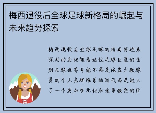 梅西退役后全球足球新格局的崛起与未来趋势探索