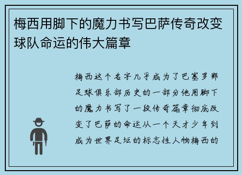 梅西用脚下的魔力书写巴萨传奇改变球队命运的伟大篇章 梅西用脚下的魔力书写巴萨传奇改变球队命运的伟大篇章