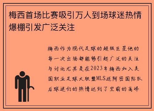 梅西首场比赛吸引万人到场球迷热情爆棚引发广泛关注