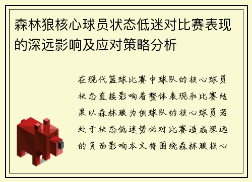 森林狼核心球员状态低迷对比赛表现的深远影响及应对策略分析 森林狼核心球员状态低迷对比赛表现的深远影响及应对策略分析