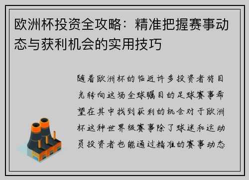 欧洲杯投资全攻略:精准把握赛事动态与获利机会的实用技巧 欧洲杯投资全攻略:精准把握赛事动态与获利机会的实用技巧