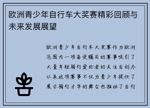 欧洲青少年自行车大奖赛精彩回顾与未来发展展望 欧洲青少年自行车大奖赛精彩回顾与未来发展展望