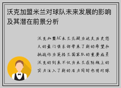沃克加盟米兰对球队未来发展的影响及其潜在前景分析