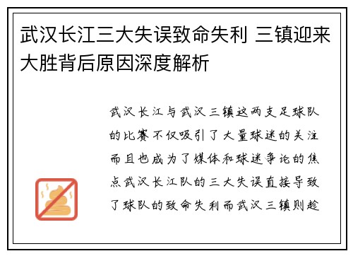 武汉长江三大失误致命失利 三镇迎来大胜背后原因深度解析 武汉长江三大失误致命失利 三镇迎来大胜背后原因深度解析