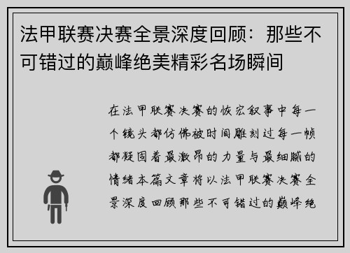 法甲联赛决赛全景深度回顾:那些不可错过的巅峰绝美精彩名场瞬间 法甲联赛决赛全景深度回顾:那些不可错过的巅峰绝美精彩名场瞬间