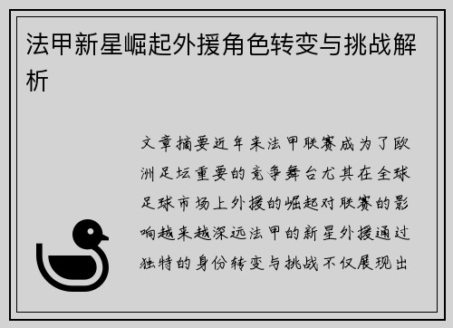 法甲新星崛起外援角色转变与挑战解析 法甲新星崛起外援角色转变与挑战解析