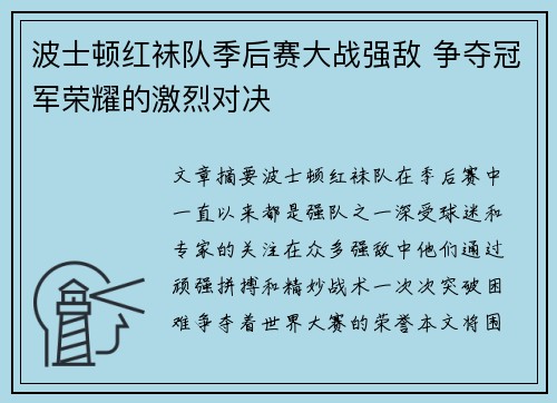波士顿红袜队季后赛大战强敌 争夺冠军荣耀的激烈对决