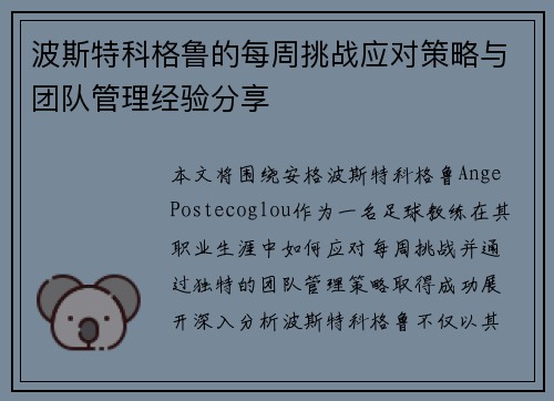 波斯特科格鲁的每周挑战应对策略与团队管理经验分享 波斯特科格鲁的每周挑战应对策略与团队管理经验分享