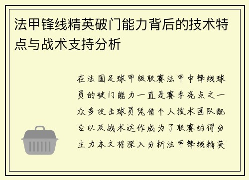 法甲锋线精英破门能力背后的技术特点与战术支持分析 法甲锋线精英破门能力背后的技术特点与战术支持分析