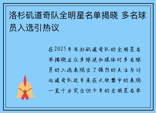 洛杉矶道奇队全明星名单揭晓 多名球员入选引热议
