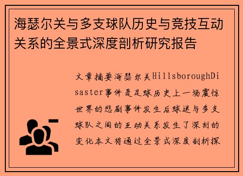 海瑟尔关与多支球队历史与竞技互动关系的全景式深度剖析研究报告 海瑟尔关与多支球队历史与竞技互动关系的全景式深度剖析研究报告