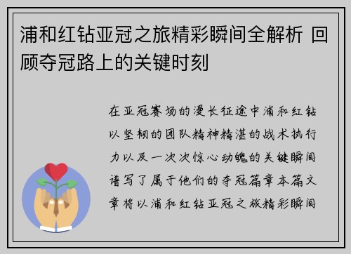 浦和红钻亚冠之旅精彩瞬间全解析 回顾夺冠路上的关键时刻 浦和红钻亚冠之旅精彩瞬间全解析 回顾夺冠路上的关键时刻