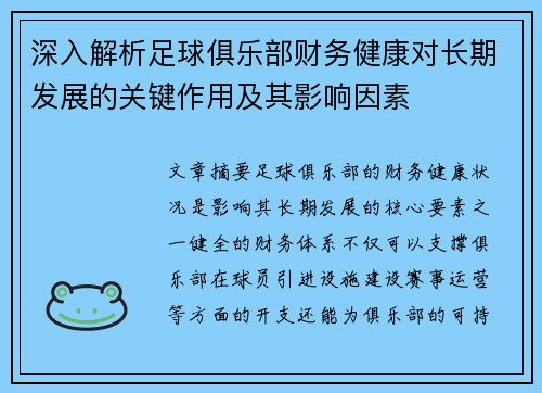 深入解析足球俱乐部财务健康对长期发展的关键作用及其影响因素 深入解析足球俱乐部财务健康对长期发展的关键作用及其影响因素