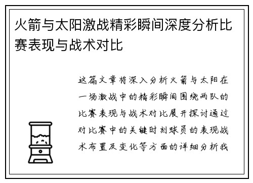 火箭与太阳激战精彩瞬间深度分析比赛表现与战术对比 火箭与太阳激战精彩瞬间深度分析比赛表现与战术对比