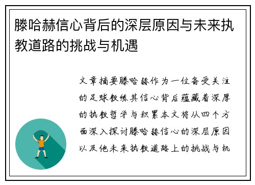 滕哈赫信心背后的深层原因与未来执教道路的挑战与机遇 滕哈赫信心背后的深层原因与未来执教道路的挑战与机遇